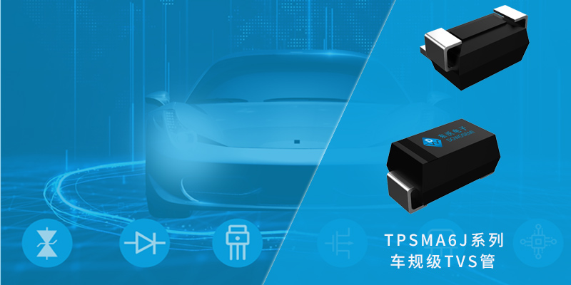 TPSMA6J系列TVS.png