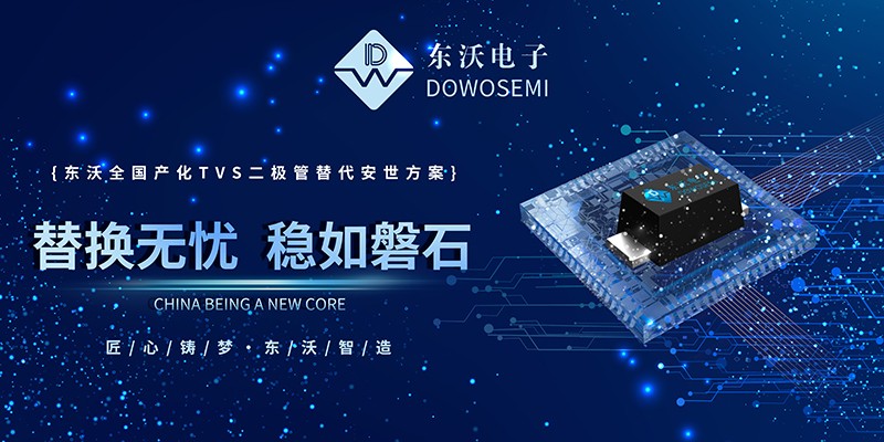 TVS二極管替代.jpg