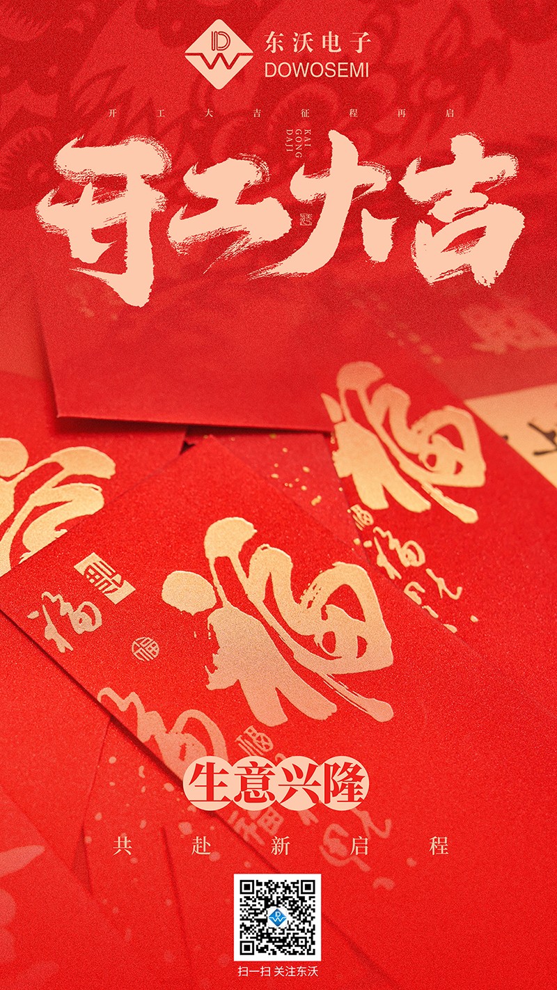 东沃开工大吉.jpg