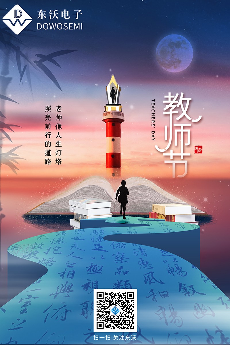 东沃-教师节快乐800.jpg