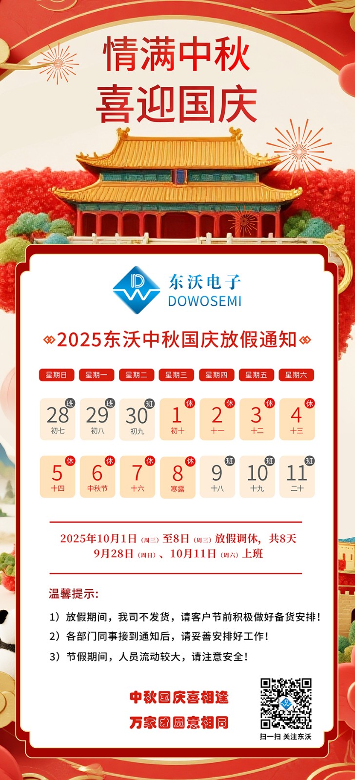 东沃2025国庆中秋放假通知.jpg