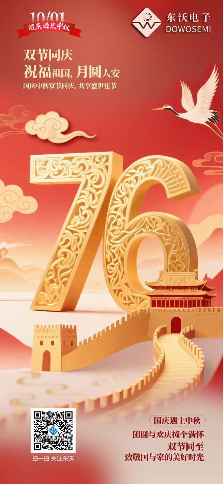 东沃国庆海报900.jpg