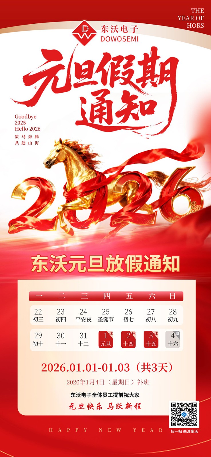 2026年东沃电子元旦放假通知函.jpg