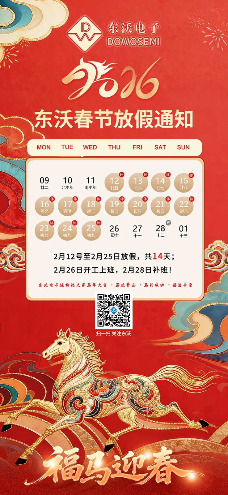 东沃2026春节放假.jpg