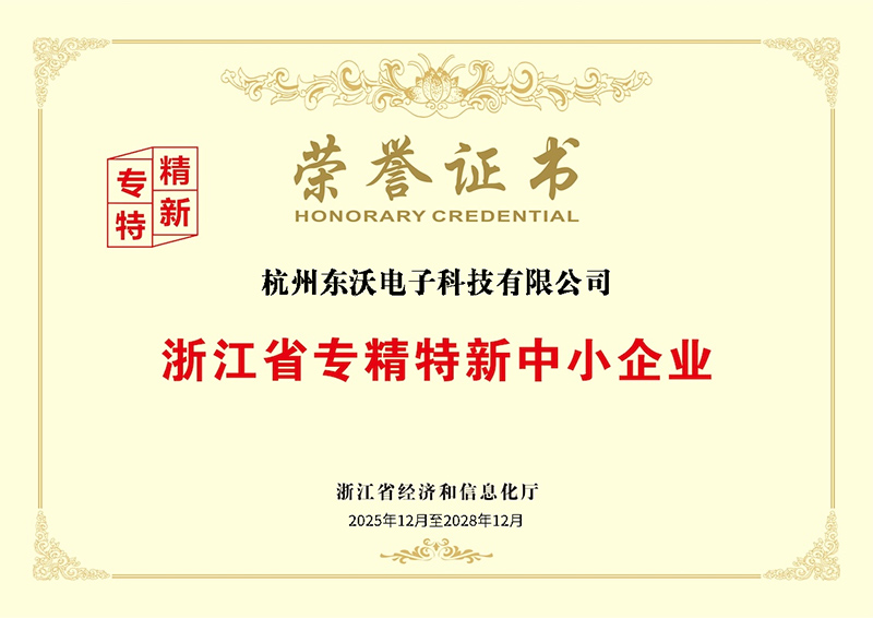 东沃荣获浙江省专精特新企业认定.jpg