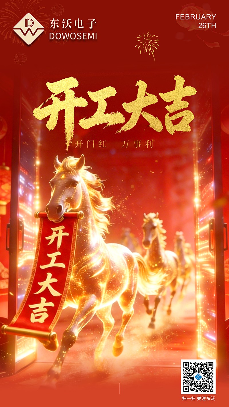 东沃开工大吉.jpg