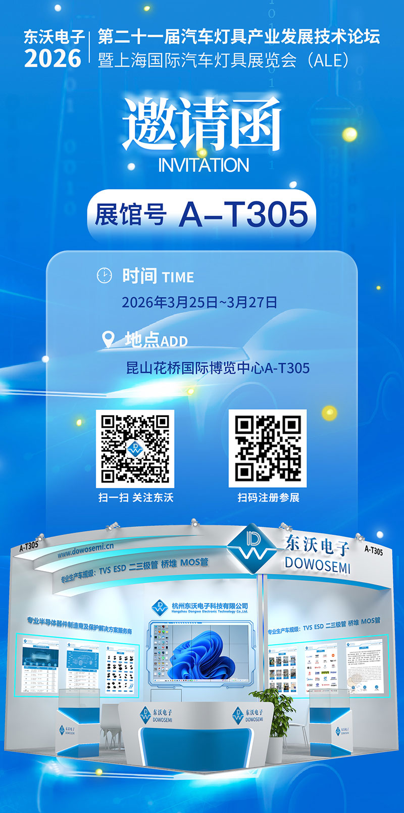 东沃2026ALE车灯展邀请函.jpg