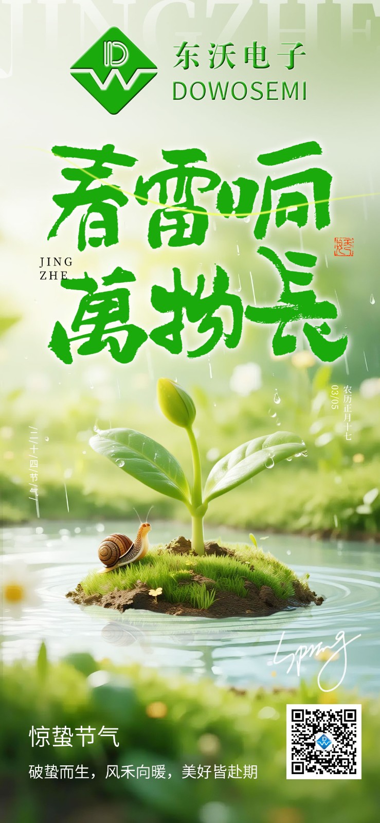 东沃惊蛰海报.jpg