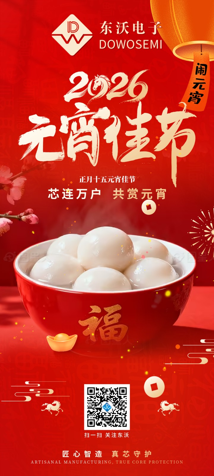 东沃2026元宵节宣传海报.jpg