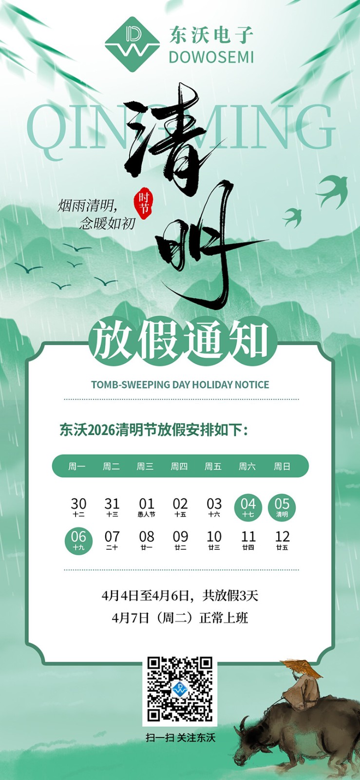 东沃清明节放假通知.jpg